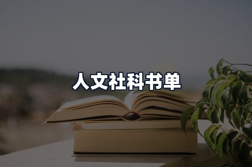 人文社科书单